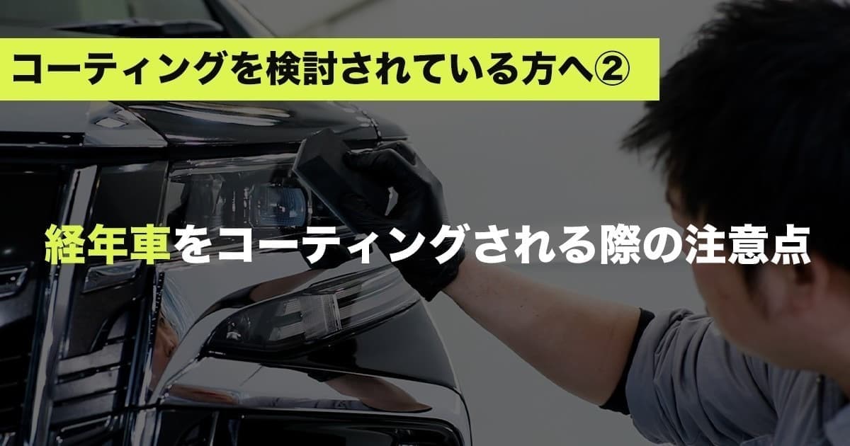 経年車をコーティングされる際の注意点