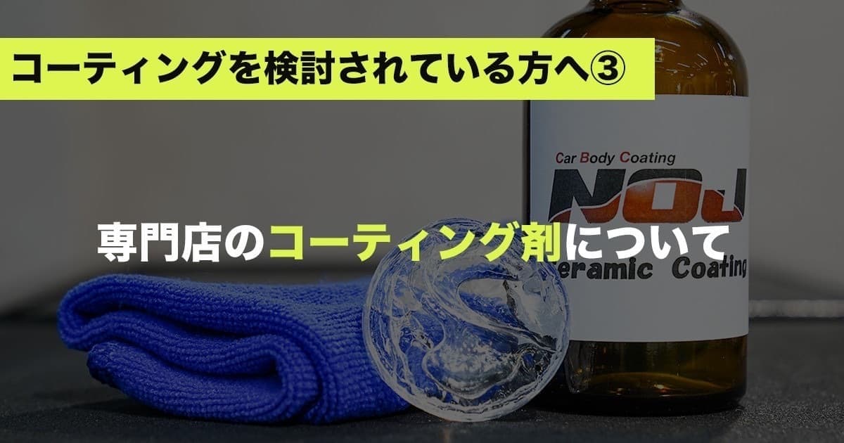 専門店のコーティング剤について