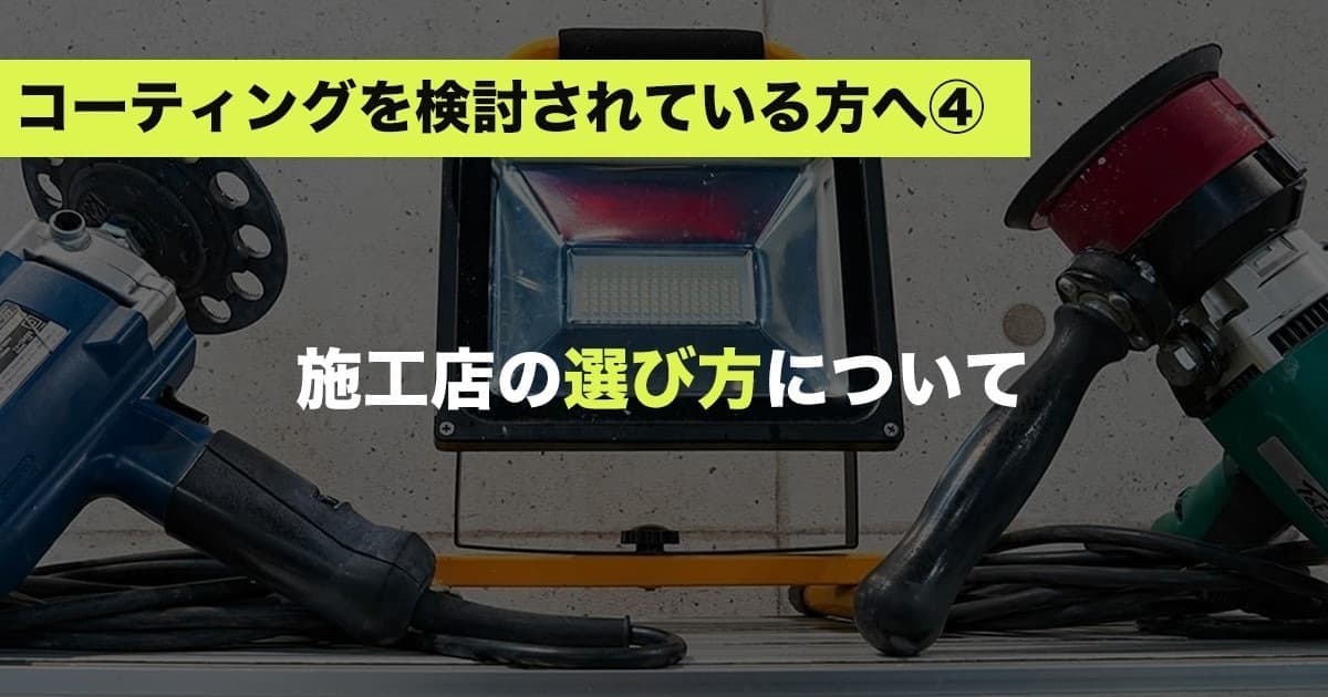 施工店の選び方について