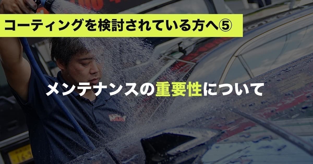 メンテナンスの重要性について